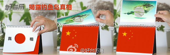 好臺(tái)歷創(chuàng)意，釣魚島臺(tái)歷