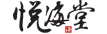 悅海堂